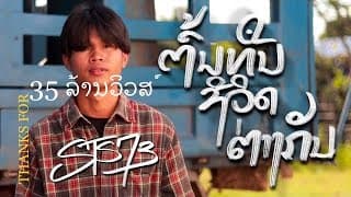 ต้นทุนชีวิตต่างกัน (ຕົ້ນທຶນຊີວິດຕ່າງກັນ)