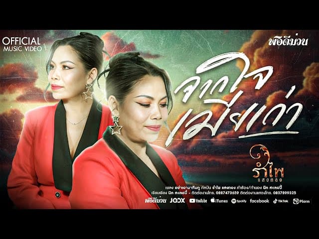 จากใจเมียเก่า