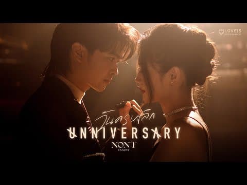 วันครบเลิก (UNNIVERSARY) - นนท์ ธนนท์