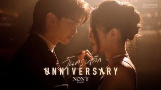 วันครบเลิก (UNNIVERSARY) - นนท์ ธนนท์