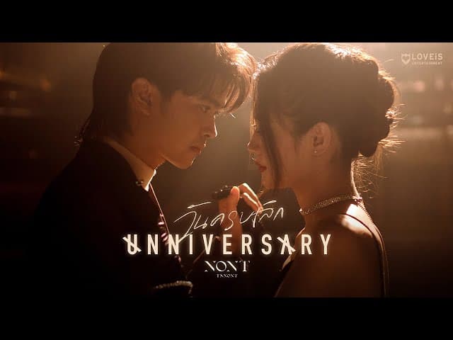 วันครบเลิก (UNNIVERSARY) - นนท์ ธนนท์