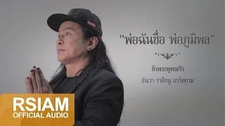 พ่อฉันชื่อ พ่อภูมิพล - ธันวา ราศีธนู