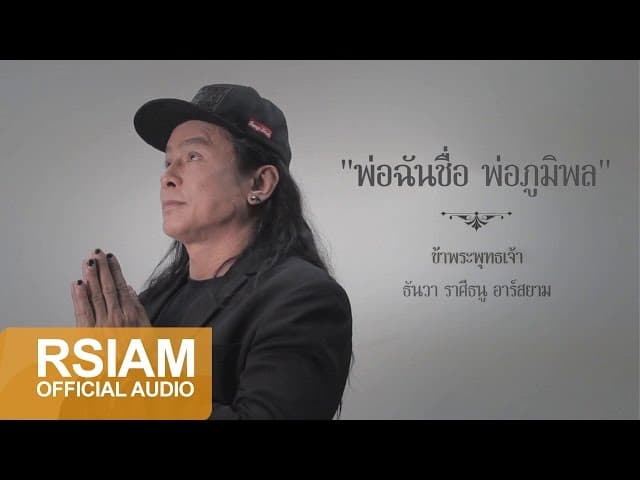 พ่อฉันชื่อ พ่อภูมิพล