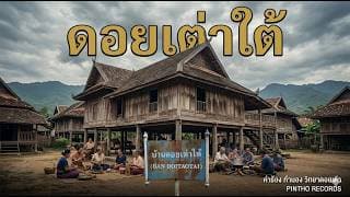 ดอยเต่าใต้ - วิทยา ดอยเต่า