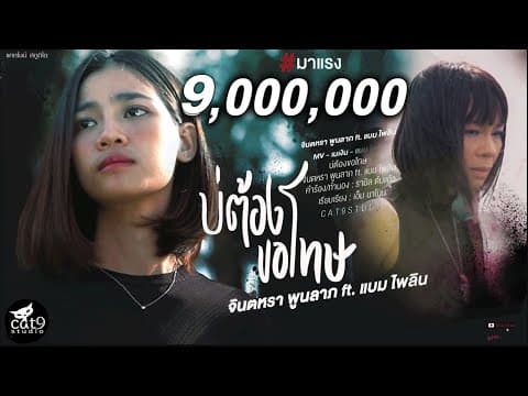 บ่ต้องขอโทษ  แบม ไพลิน - จินตหรา พูนลาภ