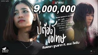 บ่ต้องขอโทษ