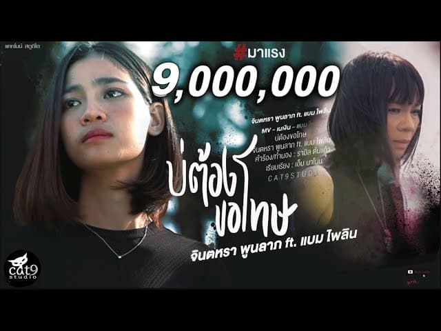 บ่ต้องขอโทษ  แบม ไพลิน - จินตหรา พูนลาภ