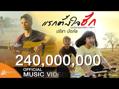 แรกตั้งใจฮัก - ปรีชา ปัดภัย