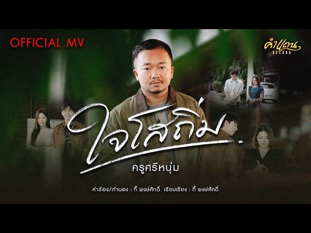 ใจโสถิ่ม