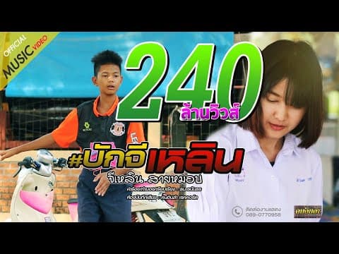 บักจีเหลิน - จีเหลิน สายหมอบ
