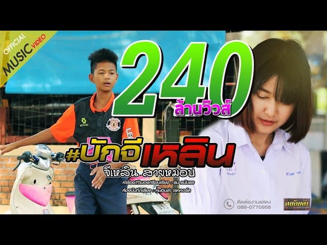 บักจีเหลิน - จีเหลิน สายหมอบ
