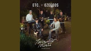 ไม่อยากให้เป็นฝัน (No More Dream) - ETC feat. OZEEOOS