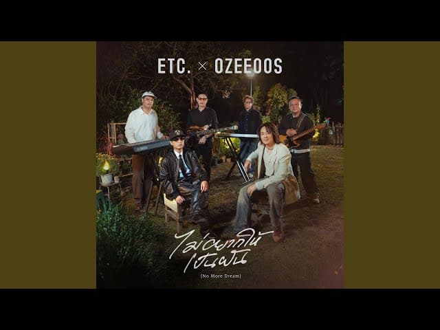 ไม่อยากให้เป็นฝัน (No More Dream) - ETC feat. OZEEOOS