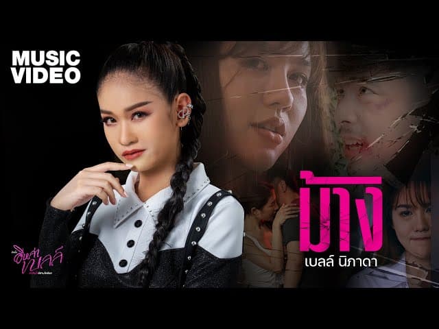 ม้าง