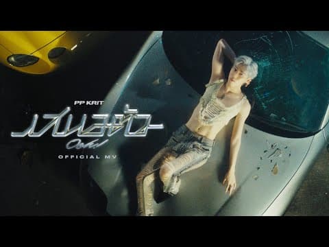เสนอตัว (Ooh!) - PP Krit