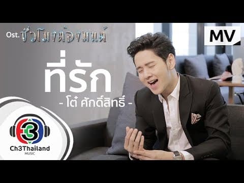 ที่รัก - โต๋ ศักดิ์สิทธิ์