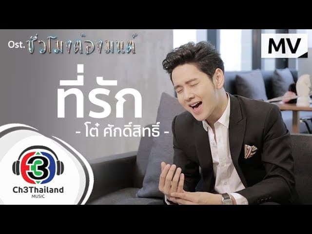 ที่รัก - โต๋ ศักดิ์สิทธิ์