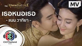 เธอหนอเธอ - แนน วาทิยา