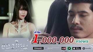 ของใหม่ - นุช ประทุมทอง