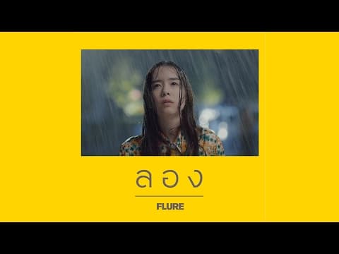 ลอง - FLURE ฟลัวร์