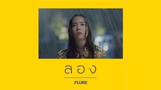 ลอง - FLURE ฟลัวร์