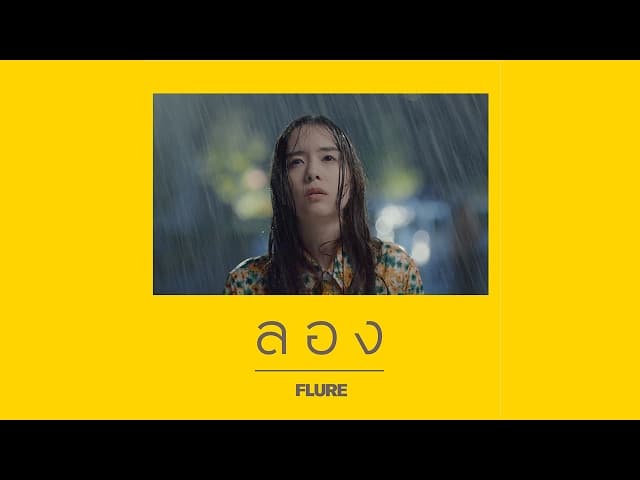 ลอง - FLURE ฟลัวร์