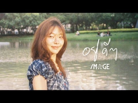 อยู่ดีๆ - อิมเมจ สุธิตา