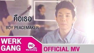คือเธอ