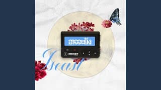 อาจจะยัง - Iseast