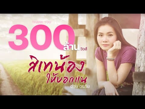 สิเทน้อง ให้บอกแน - ต่าย อรทัย