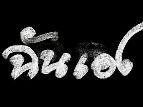 กระสุน - ไววิทย์