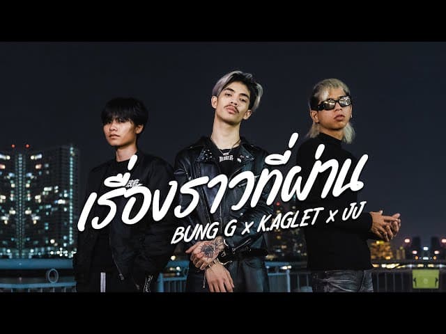 เรื่องราวที่ผ่าน  ft. JJ, K.AGLET
