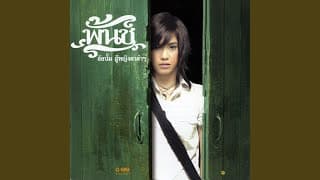 เราคงต้องเป็นแฟนกัน - พั้นช์ วรกาญจน์