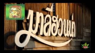 สมิหลา รูสมิแล มาลีฮวนน่า