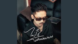 ไม่ใช่ ไม่ต้องพยายาม - เฉาก๊วย จีสอง