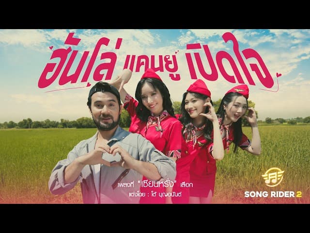 คอร์ดเพลง ฮันโล่ แคนยูเปิดใจ เซียนหรั่ง