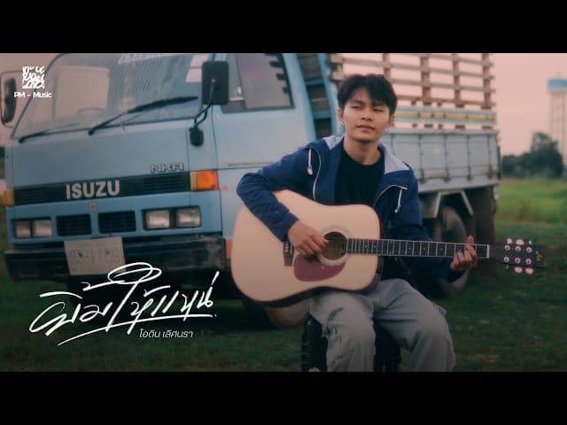 ยิ้มให้แหน่