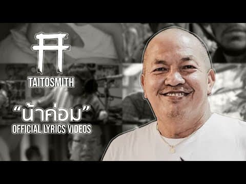 น้าค่อม - TaitosmitH