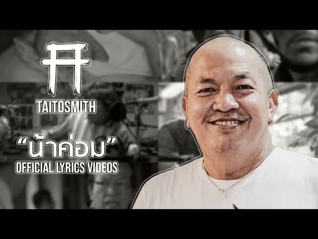 น้าค่อม - TaitosmitH