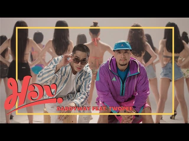 มอง (MHONG)  ft. Twopee