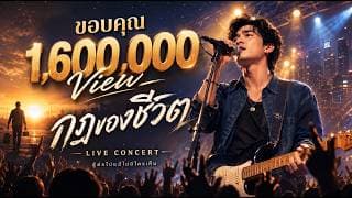 กฎของชีวิต