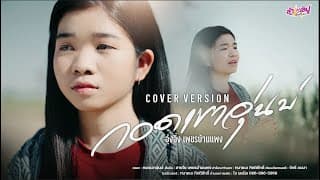 กอดเขาอุ่นบ่ อุ๋งอิ๋ง เพชรบ้านแพง