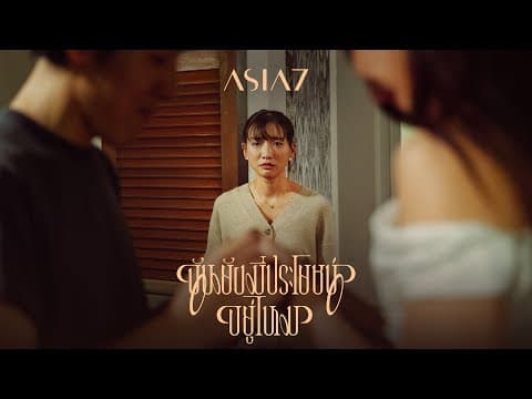 ฉันยังมีประโยชน์อยู่ไหม (Am I?) - ASIA7