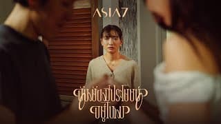 ฉันยังมีประโยชน์อยู่ไหม (Am I?) - ASIA7