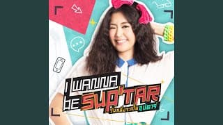 อยากเป็นคนสำคัญของเธอ - ยิปโซ อริย์กันตา