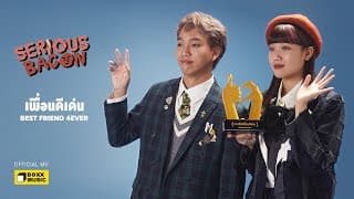 เพื่อนดีเด่น SERIOUS BACON