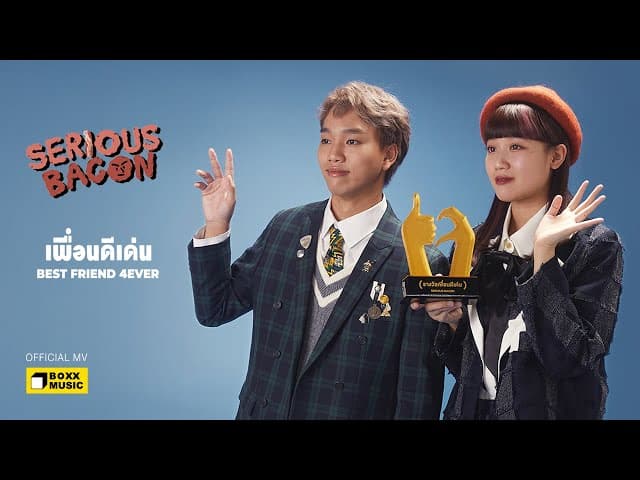 คอร์ดเพลง เพื่อนดีเด่น SERIOUS BACON