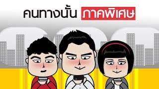 คนทางนั้น ภาคพิเศษ (รอให้เจอกันก่อน)