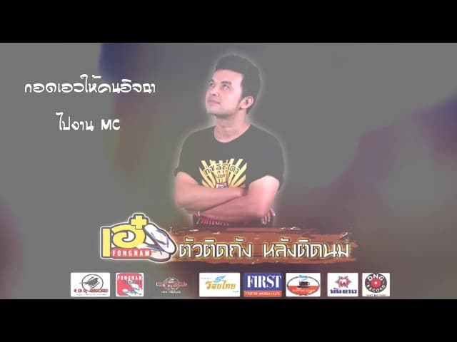 ตัวติดถัง หลังติดนม
