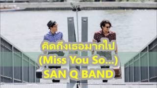 คิดถึงเธอ มากไป Miss You so - SanQ Band